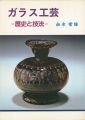 ガラス工芸 歴史と技法