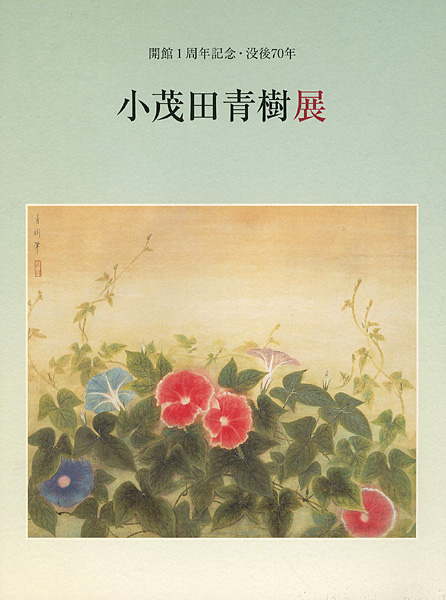 ｢没後70年 小茂田青樹展｣／