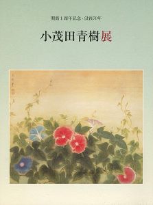 ｢没後70年 小茂田青樹展｣