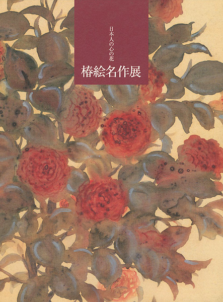 “日本人の心の花 椿絵名作展” ／