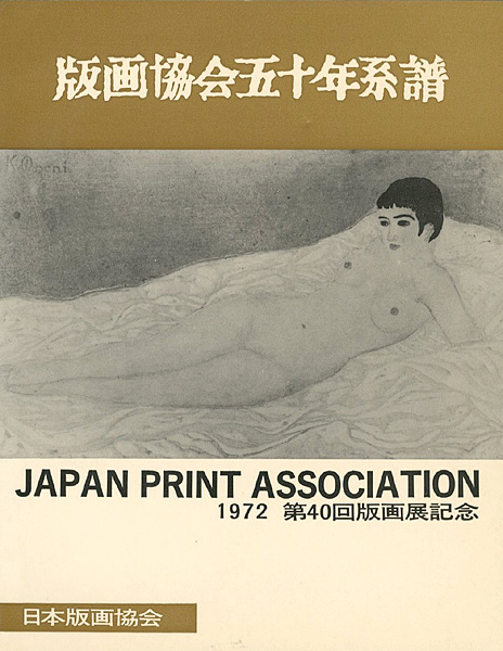 ｢版画協会五十年系譜 第40回版画展記念｣関野凖一郎編／