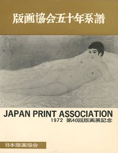｢版画協会五十年系譜 第40回版画展記念｣関野凖一郎編
