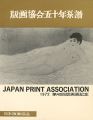 <strong>版画協会五十年系譜 第40回版画展記念</strong><br>関野凖一郎編