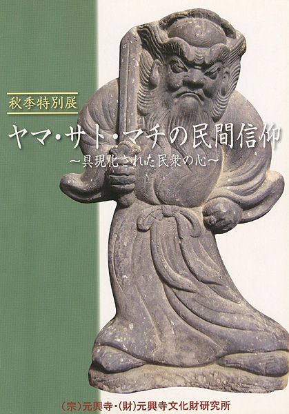 ｢ヤマ・サト・マチの民間信仰 具現化された民衆の心｣／