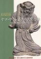 ヤマ・サト・マチの民間信仰 具現化された民衆の心