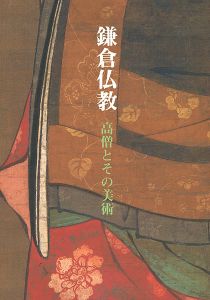 ｢鎌倉仏教｣