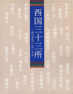 ｢西国三十三所―観音霊場の信仰と美術　｣