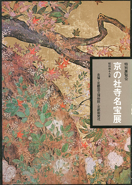 “京の社寺名宝展 特別展覧会” ／