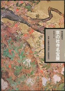 ｢京の社寺名宝展 特別展覧会｣