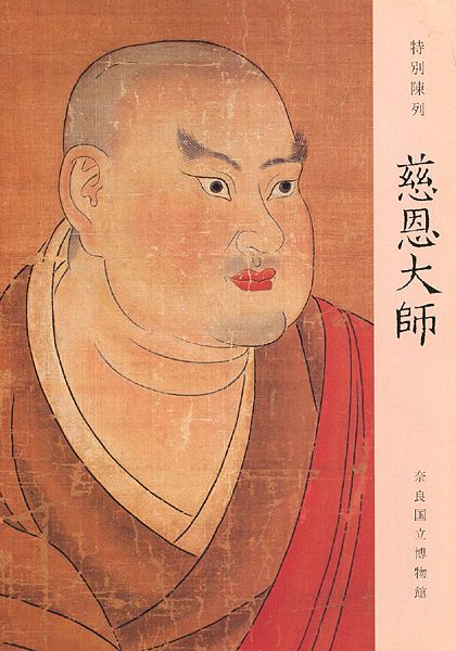 ｢特別陳列 慈恩大師｣／