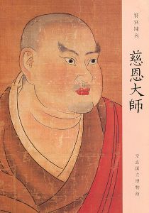 ｢特別陳列 慈恩大師｣
