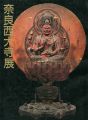 奈良西大寺展