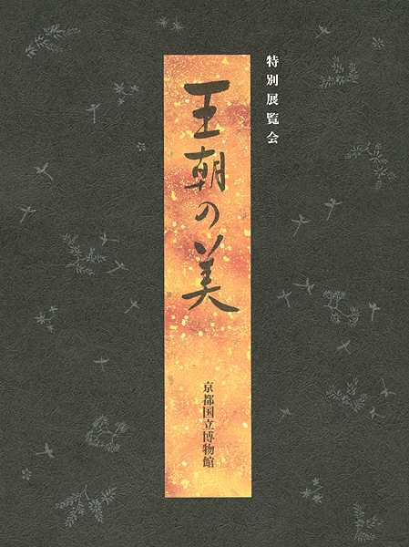 ｢王朝の美｣／