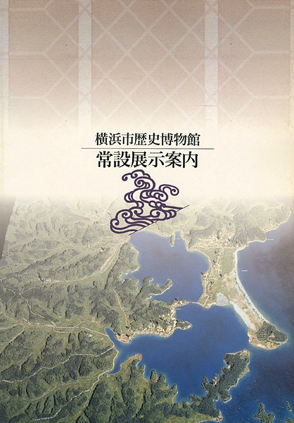 “横浜市歴史博物館 常設展示案内” ／