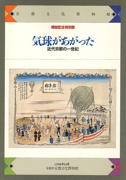 “気球があがった 近代京都の一世紀” ／