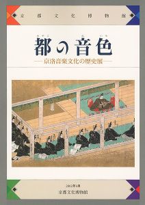 ｢都の音色 京洛音楽文化の歴史展｣