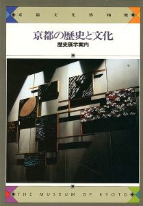 ｢京都の歴史と文化｣