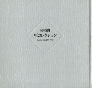 ｢御殿山 原コレクション｣