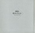 <strong>御殿山 原コレクション</strong><br>