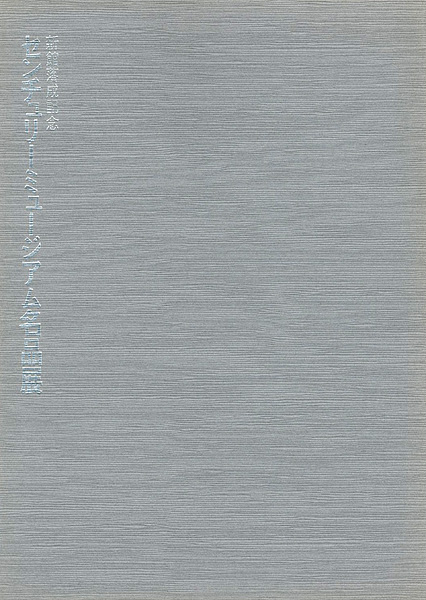 “センチュリーミュージアム名品展” ／