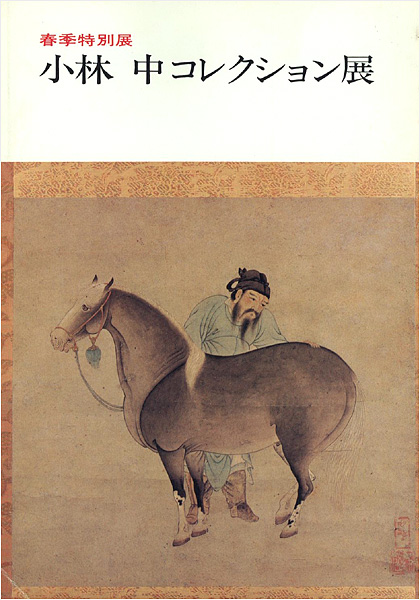 “小林中コレクション展” ／