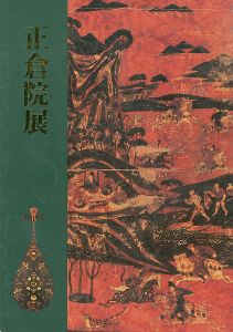 ｢第四十八回 正倉院展｣