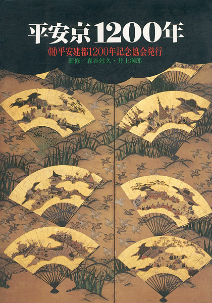 “平安京１２００年” ／