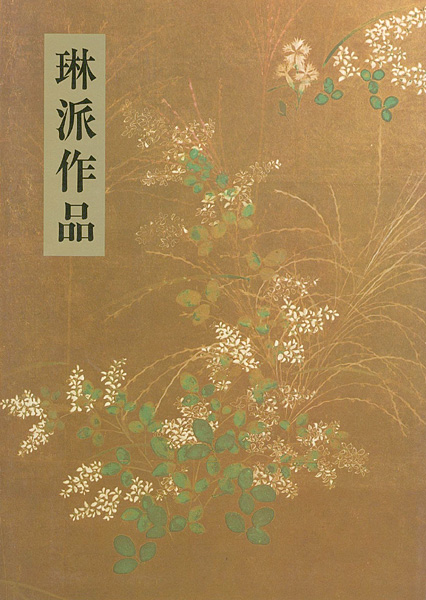 “琳派作品” ／