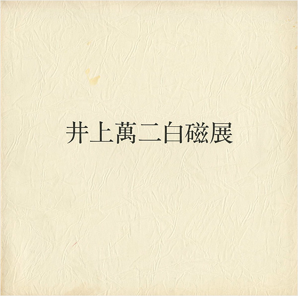 ｢井上萬二白磁展｣／