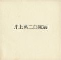 井上萬二白磁展