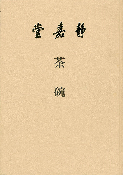 “茶碗” ／