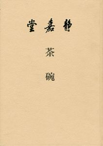 ｢茶碗｣
