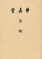 <strong>茶碗</strong><br>