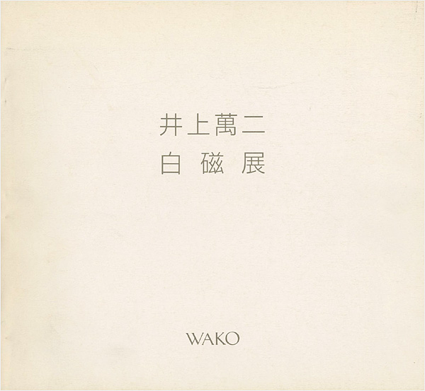 “井上萬二白磁展” ／