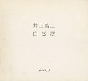 ｢井上萬二白磁展｣