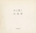 <strong>井上萬二白磁展</strong><br>