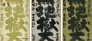 ｢墨美 白隠墨蹟（老年期／壮年期／最晩年） No.77・78・79号｣