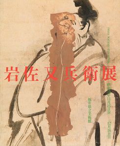 ｢岩佐又兵衛展｣