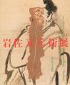 <strong>岩佐又兵衛展</strong><br>