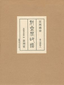 ｢富岡鐵齋 魁星閣印譜 全2冊｣富岡益太郎校閲／小高根太郎解説