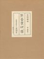 富岡鐵齋 魁星閣印譜 全2冊