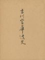 <strong>吉川霊華遺文</strong><br>山田紫光編