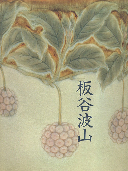 “珠玉の陶芸 板谷波山展” ／