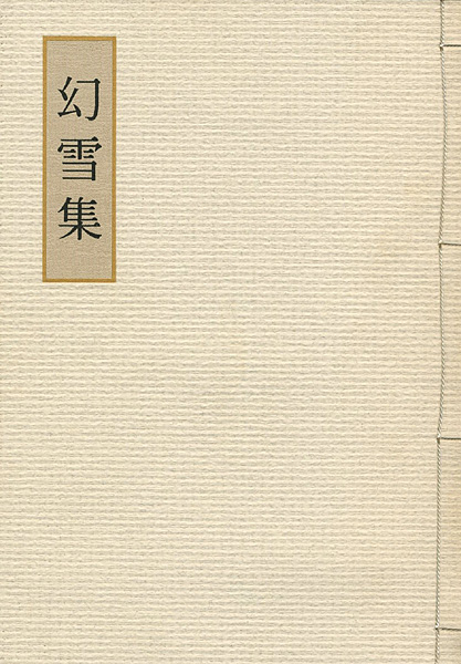 ｢山本丘人先生追悼13回忌記念文集 幻雪集｣有川文夫編／