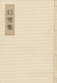 <strong>山本丘人先生追悼13回忌記念文集 幻雪集</strong><br>有川文夫編