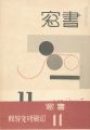 <strong>書窓 第2巻第5号 印刷研究特集</strong><br>