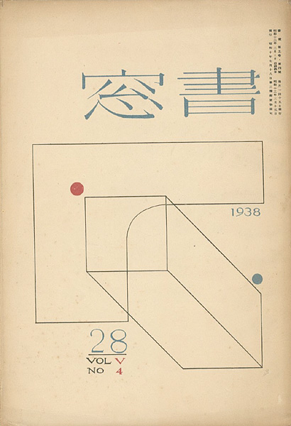 “書窓 第5巻4号 創作蔵書票特集” ／