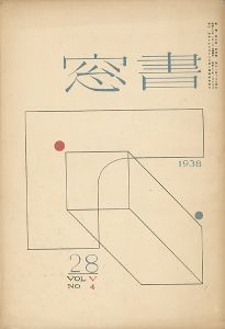 ｢書窓 第5巻4号 創作蔵書票特集｣