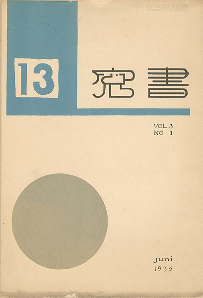 “書窓 第3巻第1号 出版創作特集” ／