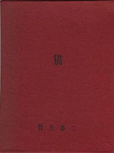 ワード検索：竹久夢二